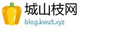 城山枝网